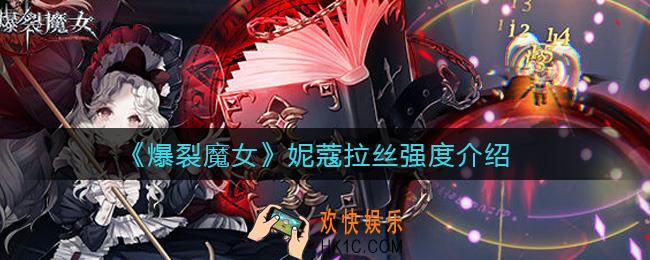 爆裂魔女妮蔻拉丝怎么样_妮蔻拉丝强度介绍