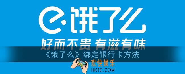 饿了么怎么绑定银行卡_饿了么app绑定银行卡方法