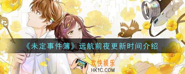 未定事件簿远航前夜什么时候更新_远航前夜更新时间介绍