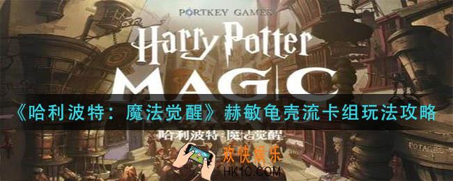 哈利波特魔法觉醒赫敏龟壳流卡组怎么玩_赫敏龟壳流卡组玩法攻略