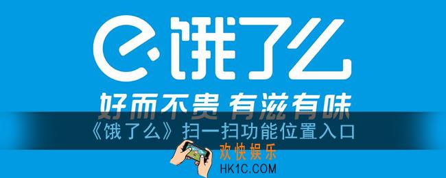 饿了么扫一扫在哪_饿了么app怎么扫码