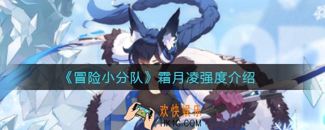 冒险小分队霜月凌值得培养吗_霜月凌强度介绍
