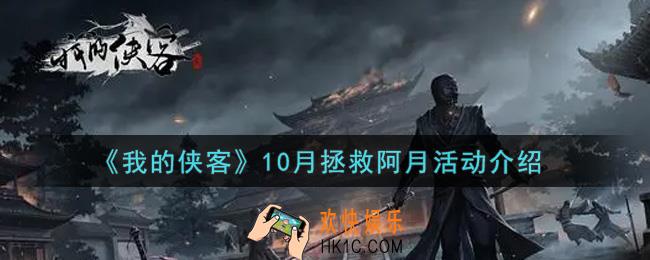 我的侠客10月拯救阿月活动是什么2021_10月拯救阿月活动介绍