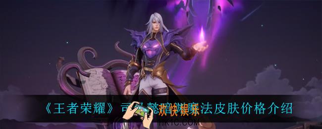 王者荣耀司马懿新皮肤多少钱_司马懿暗渊魔法皮肤价格介绍