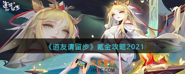 道友请留步怎么氪金_氪金攻略2021