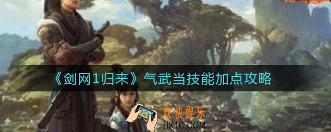 剑网1归来气武当技能怎么加点_气武当技能加点攻略