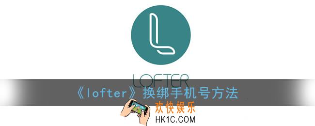 lofter怎么换绑手机号_换绑手机号方法