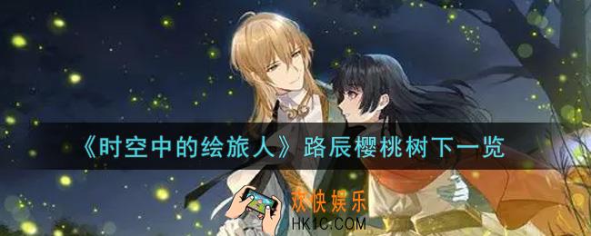 时空中的绘旅人路辰樱桃树下怎么获得_路辰樱桃树下一览