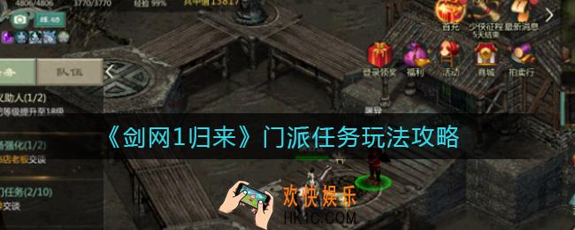 剑网1归来门派任务怎么玩_门派任务玩法攻略