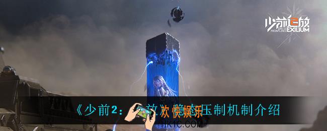 少前2追放稳态压制机制是什么_稳态压制机制介绍