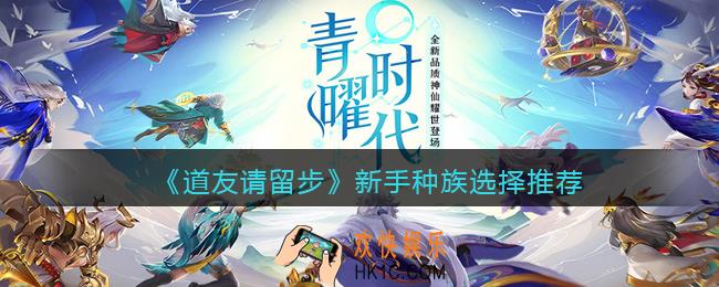 道友请留步新手玩什么族_新手开局选什么种族