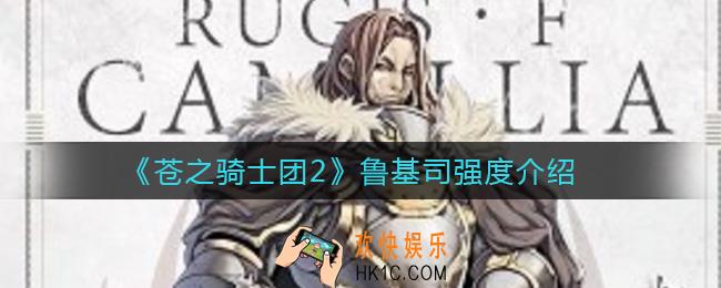苍之骑士团2鲁基司怎么样_鲁基司强度介绍