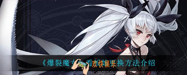 爆裂魔女看板娘怎么更换_看板娘更换方法介绍
