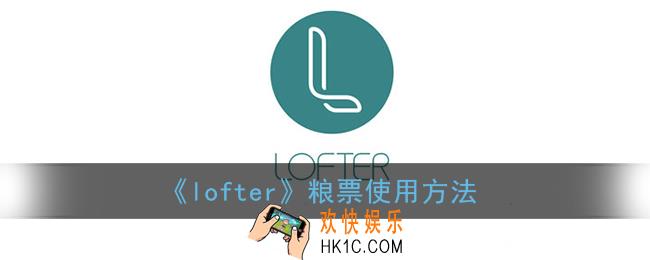 lofter粮票怎么用_粮票使用方法