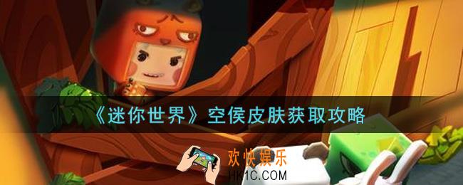 迷你世界空侯皮肤怎么获得_空侯皮肤获取攻略