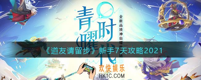 道友请留步新手七天乐活动怎么玩_新手7天攻略2021