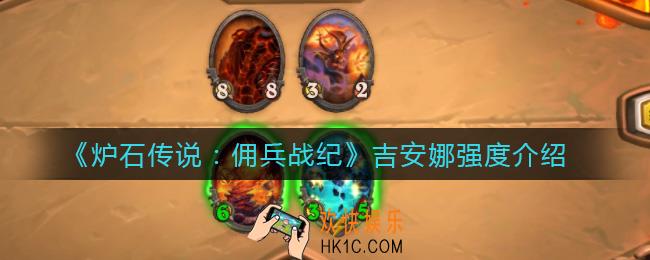 炉石传说佣兵战纪吉安娜怎么样_吉安娜强度介绍