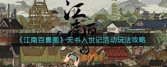 江南百景图天书入世记活动怎么玩_天书入世记活动玩法攻略
