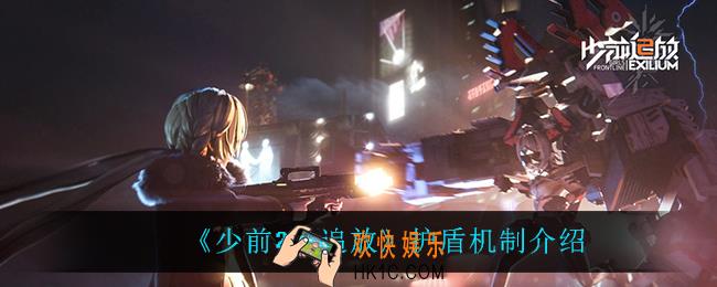 少前2追放护盾机制是什么_护盾机制介绍