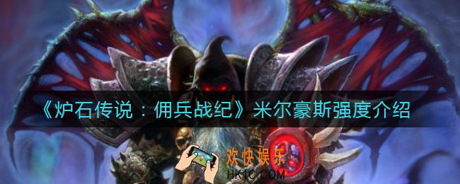 炉石传说佣兵战纪米尔豪斯怎么样_米尔豪斯强度介绍