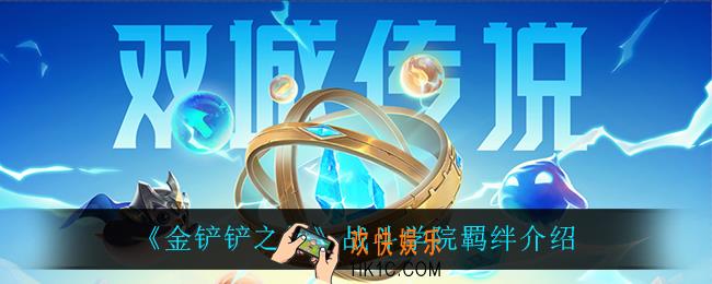 金铲铲之战战斗学院怎么样_战斗学院羁绊介绍