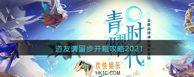 道友请留步怎么开箱_开箱攻略2021