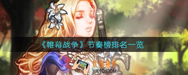 帷幕战争角色哪个强_节奏榜排名一览