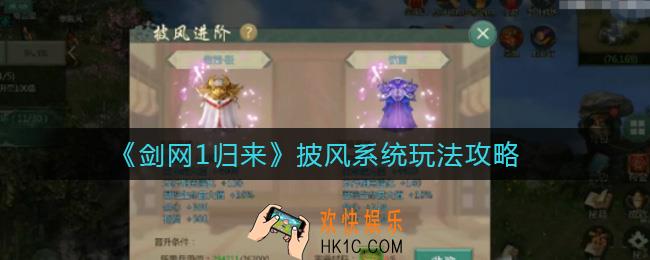 剑网1归来披风系统怎么玩_披风系统玩法攻略