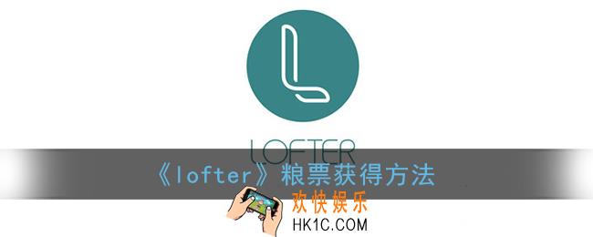 lofter怎么得粮票_粮票获得方法
