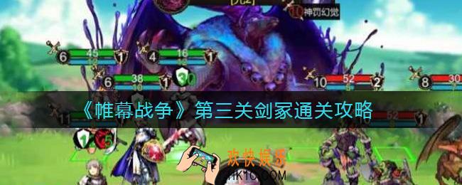 帷幕战争第三关剑冢怎么过_第三关剑冢通关攻略