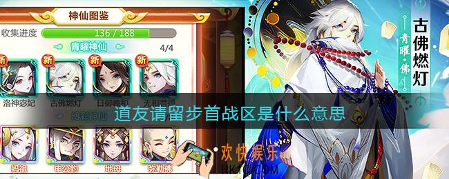 道友请留步首战区是什么意思_道友请留步首战区好处