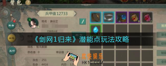 剑网1归来潜能点怎么加_潜能点玩法攻略