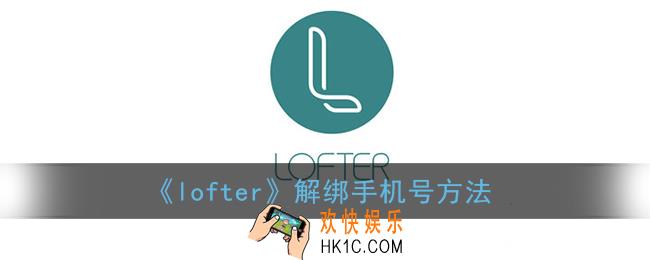lofter怎么解绑手机号_解绑手机号方法