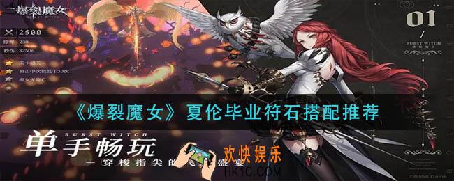 爆裂魔女夏伦毕业符石怎么搭配_夏伦毕业符石搭配推荐