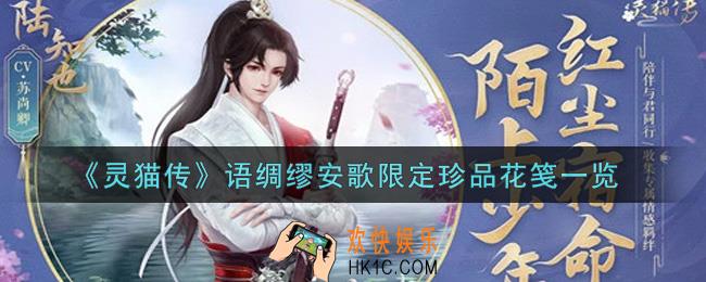 灵猫传语绸缪安歌限定珍品花笺怎么样_语绸缪安歌限定珍品花笺一览
