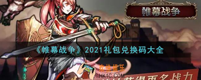 帷幕战争最新礼包兑换码有哪些2021_礼包码领取