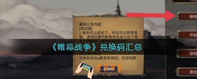 帷幕战争兑换码有哪些_兑换码汇总