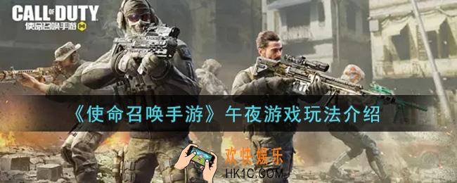 使命召唤手游午夜游戏怎么玩_午夜游戏玩法介绍