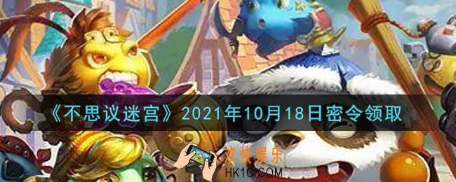 不思议迷宫2021年10月18日每日密令礼包是什么_10.18日密令怎么兑换