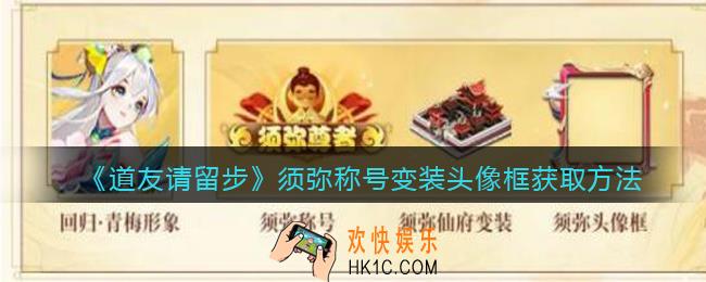 道友请留步须弥称号变装头像框怎么获得_须弥称号变装头像框获取方法
