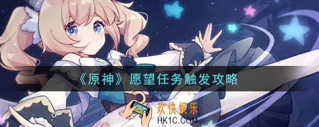 原神愿望任务怎么触发_愿望任务触发攻略