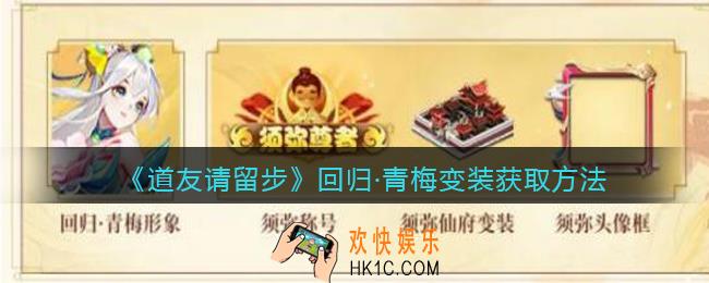道友请留步回归青梅变装怎么获得_回归青梅变装获取方法
