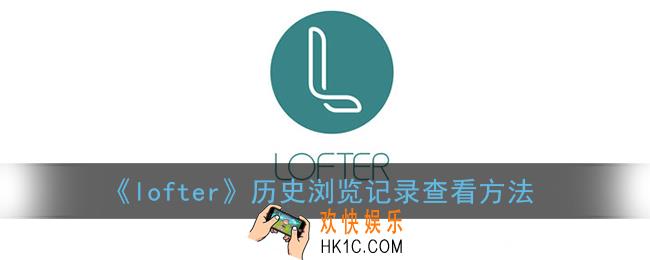 lofter怎么看浏览记录_历史浏览记录查看方法