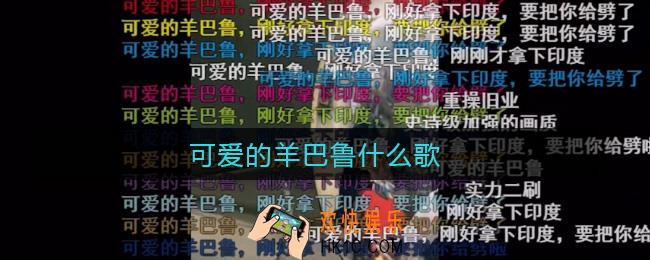 可爱的羊巴鲁什么歌_可爱的羊巴鲁歌曲介绍