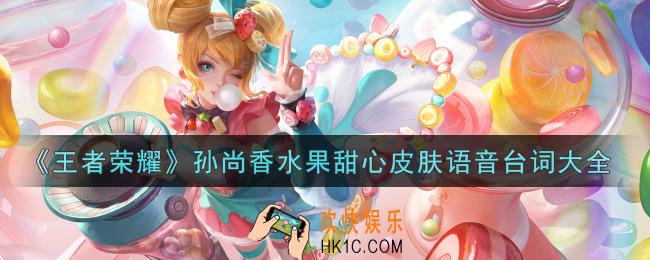 王者荣耀孙尚香水果甜心皮肤语音台词是什么_孙尚香水果甜心皮肤语音台词大全