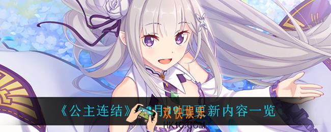 公主连结10月19日更新了什么_10月19日更新内容一览