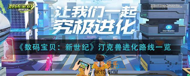 数码宝贝新世纪汀克兽进化路线是什么_汀克兽进化路线一览