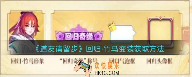 道友请留步回归竹马变装怎么获得_回归竹马变装获取方法