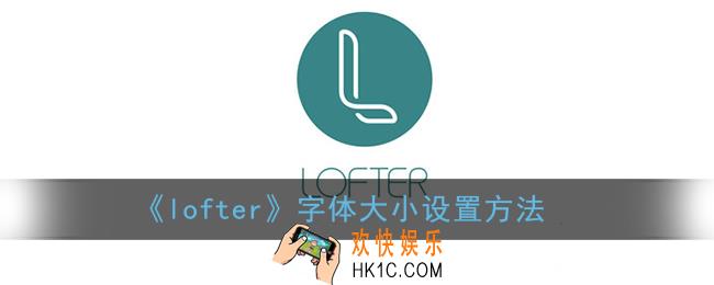 lofter怎么调节字体大小_字体大小设置方法