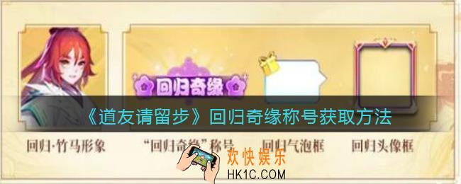 道友请留步回归奇缘称号怎么获得_回归奇缘称号获取方法